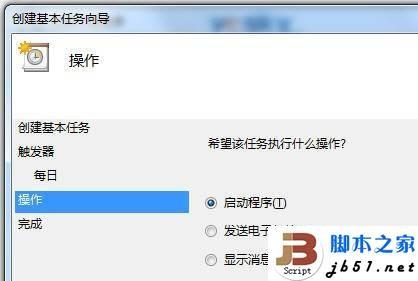 用Win7任务计划功能来定时执行程序