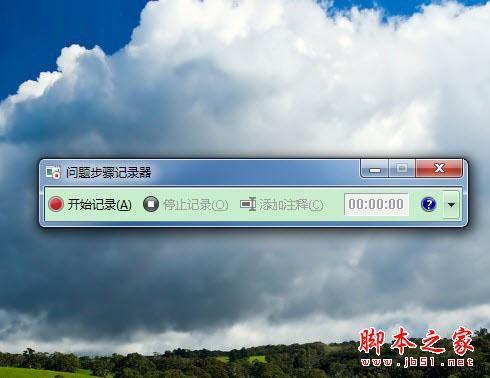 用Win7的实用功能详细记录问题发生的步骤