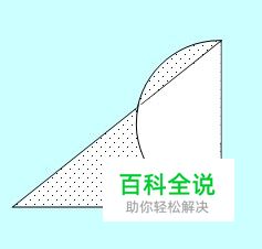 用word绘图工具绘制图形：[8]三角形与圆形3