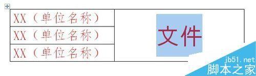 用word简单制作联合文件头
