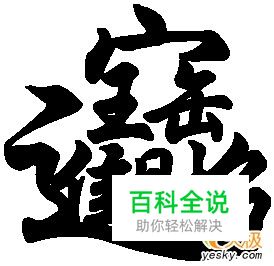 用Word做个招财进宝的吉祥图案贴起来