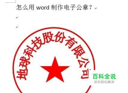 用word制作电子公章图文教程