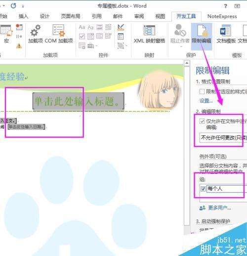 用Word自己创建与使用公司/企业/学校模板
