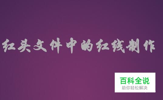 用word制作红头文件：[4]红线制作