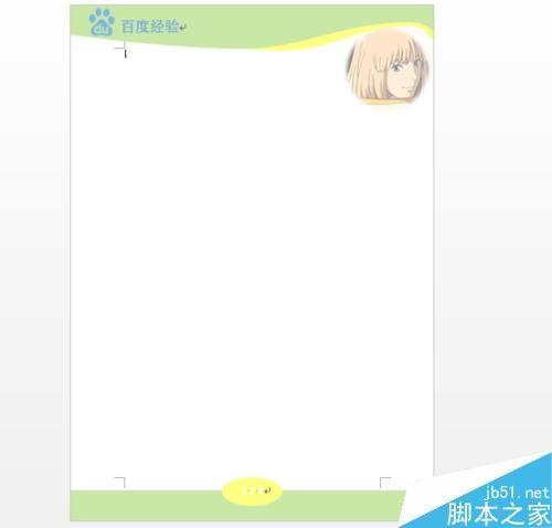 用Word自己创建与使用公司/企业/学校模板