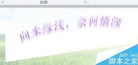 用word制作一封精美的情书