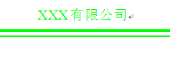 用word制作一张漂亮的信纸