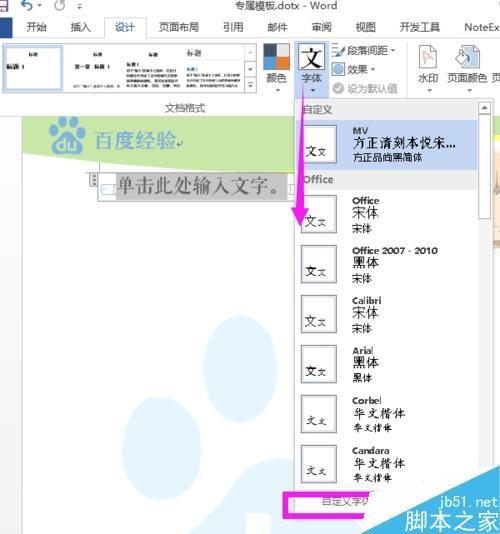 用Word自己创建与使用公司/企业/学校模板