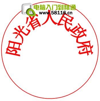 用WPS文字制作电子公章
