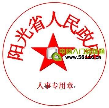 用WPS文字制作电子公章