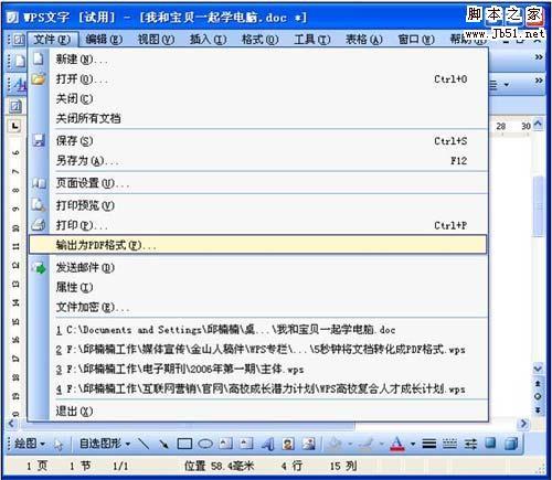 用WPS将Word文档转化成PDF格式