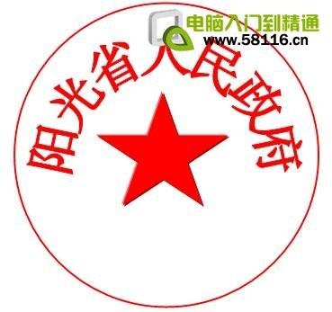 用WPS文字制作电子公章