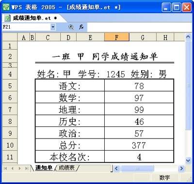用WPS表格设计成绩通知单
