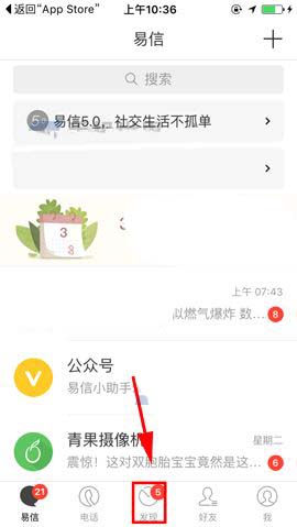 易信app怎么进入青果直播?