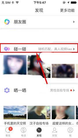 易信app怎么使用碰一碰找朋友?