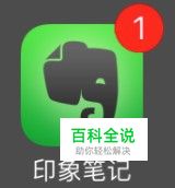 印象笔记iOS8.0版右上角角标小红点去不掉？