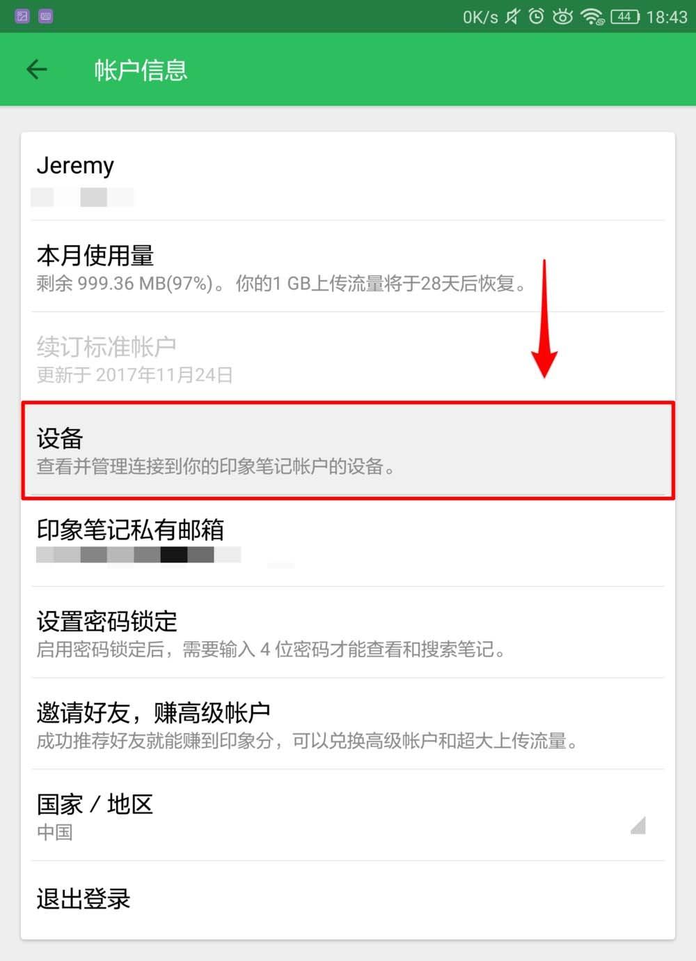 印象笔记账户怎么远程退出账号?
