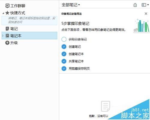 印象笔记怎么下载使用? 印象笔记同步教程