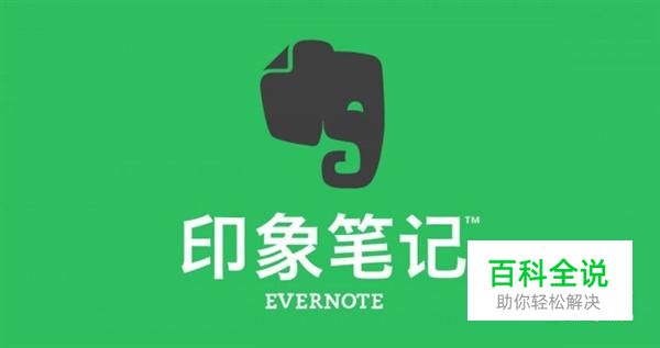 印象笔记怎么用？