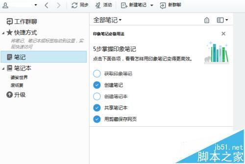 印象笔记怎么下载使用? 印象笔记同步教程