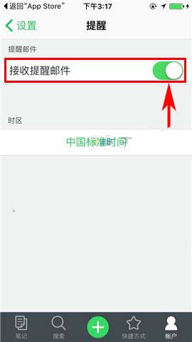 印象笔记app怎么开启接收提醒邮件功能?