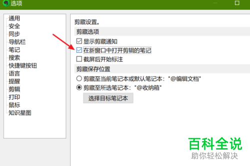 印象笔记怎么设置剪辑的笔记在新窗口打开
