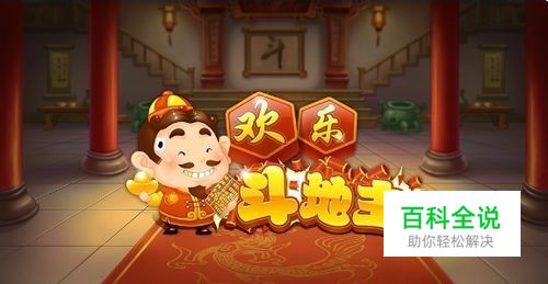 游戏欢乐斗地主怎么邀请好友