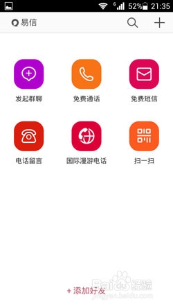 易信免费电话怎么打?易信免费电话使用方法