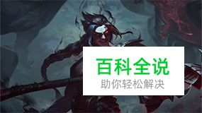 英雄联盟影流之镰怎么玩