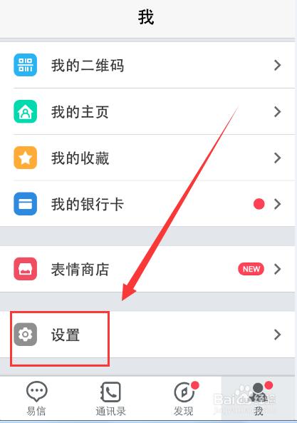 易信密码保护怎么设置?手机易信设置密码保护的方法