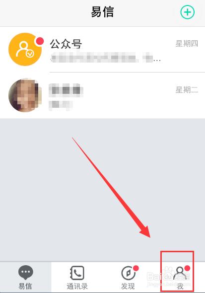 易信密码保护怎么设置?手机易信设置密码保护的方法