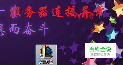 英雄联盟一直显示服务器连接异常怎么办