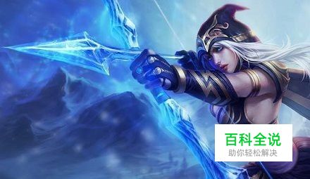 英雄联盟寒冰射手应该怎么玩