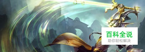 英雄联盟-大乱斗模式下无极剑圣的出装与玩法