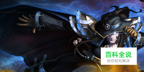 英雄联盟2018卡牌大师崔斯特符文.s8卡牌出装