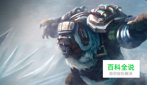 英雄联盟2018雷霆咆哮狗熊打野符文s8狗熊出装