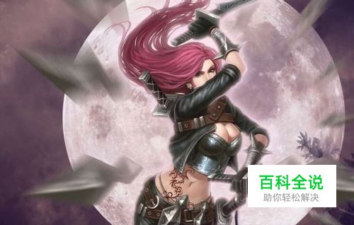 英雄联盟不详之刃卡特琳娜初装攻略