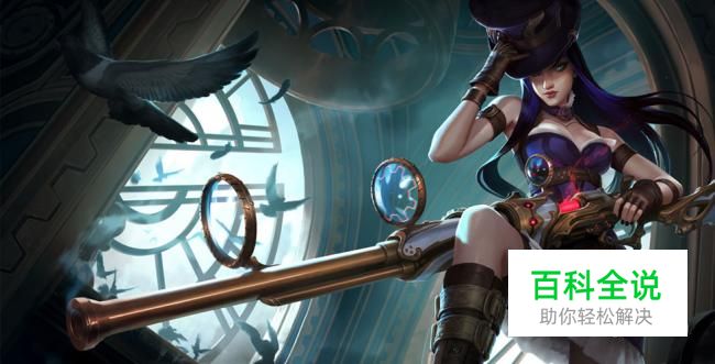 英雄联盟LOLS7皮城女警凯特琳天赋符文加点图