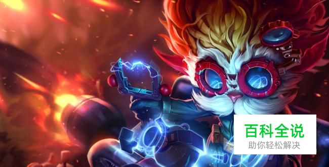 英雄联盟大发明家有哪些皮肤