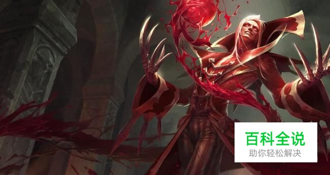 英雄联盟猩红收割者使用技巧