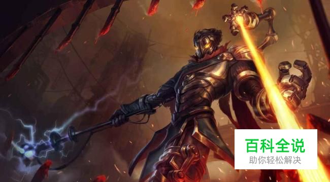 英雄联盟LOLS7机械先驱维克托天赋符文加点图