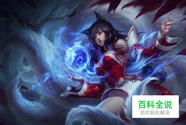 英雄联盟九尾妖狐背景以及皮肤