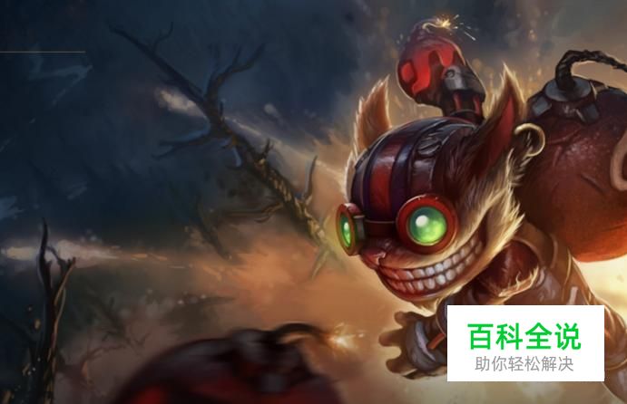 英雄联盟爆破鬼才使用技巧