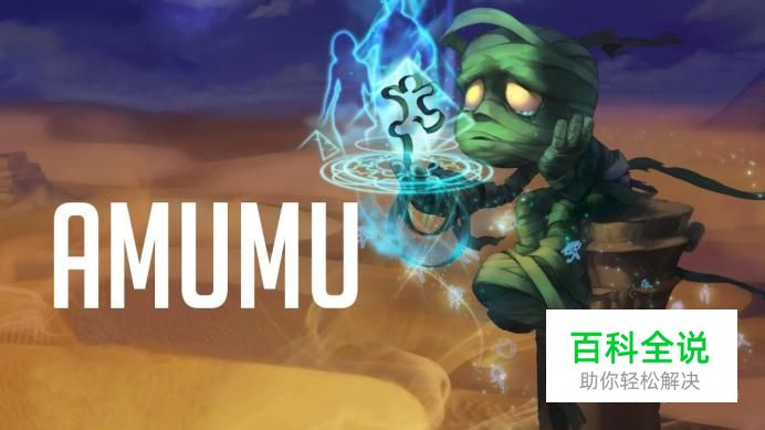 英雄联盟殇之木乃伊阿木木输出打野怎么玩