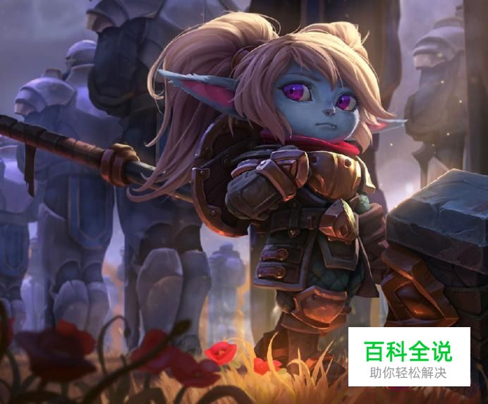 英雄联盟圣锤之毅波比玩法以及使用技巧