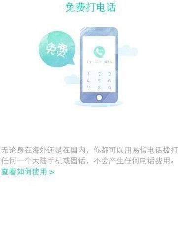 易信免费电话怎么打?易信免费电话使用方法