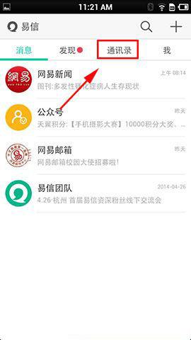 易信面对面加好友功能操作方法图文详解