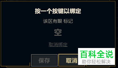 英雄联盟如何设置该区有眼标记快捷键