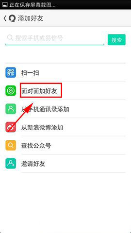 易信面对面加好友功能操作方法图文详解
