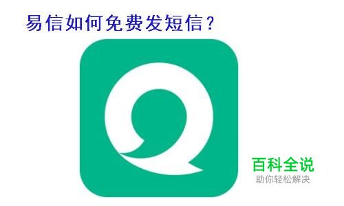 易信如何免费发短信